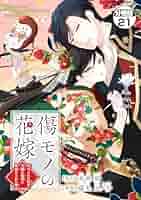 傷モノの花嫁①〜⑧ 傷モノの花嫁(8) (KCx) | 友麻 碧, 藤丸 豆ノ介 |本 | 通販 | Amazon